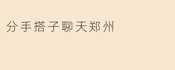 分手搭子聊天郑州