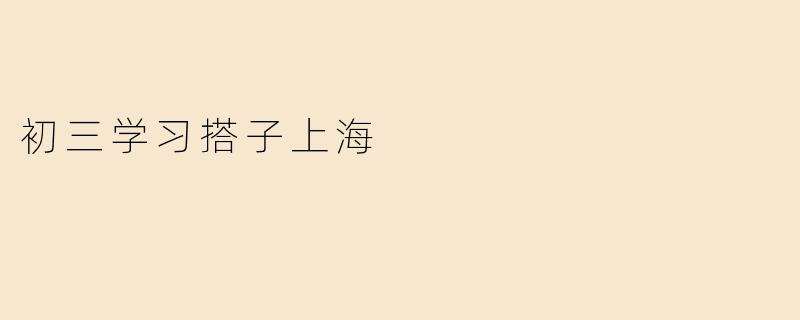 在上海，初三学生如何找到合适的学习搭子来提升学习效果？****
