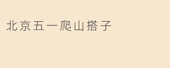 北京五一爬山搭子