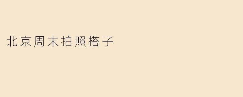 北京周末拍照搭子