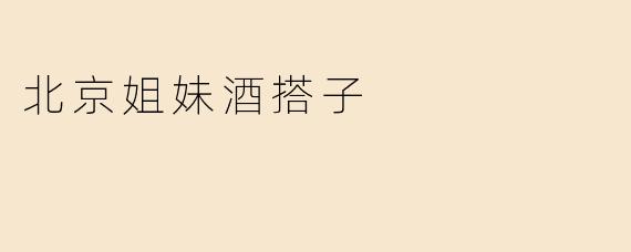北京姐妹酒搭子