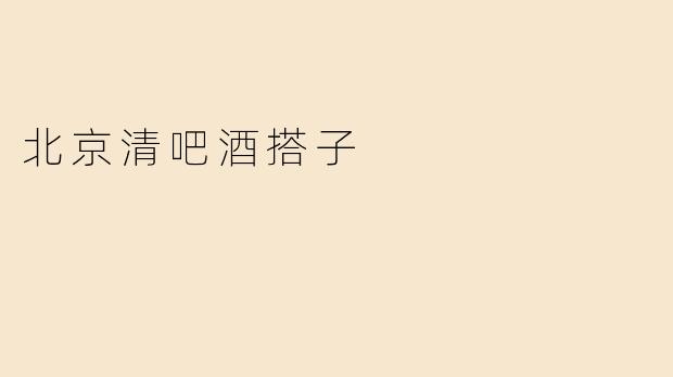 北京清吧酒搭子