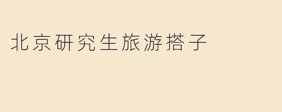 北京研究生旅游搭子