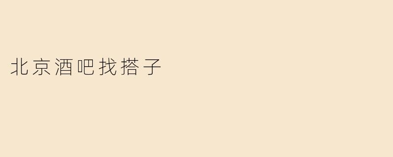 北京酒吧找搭子