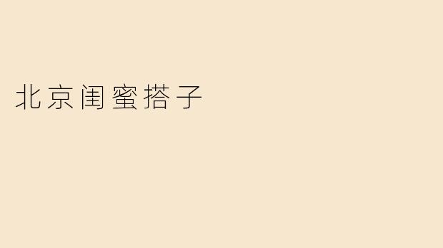 北京闺蜜搭子