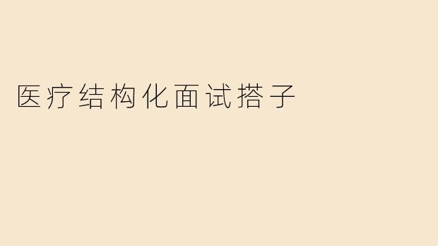 医疗结构化面试搭子