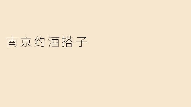 南京约酒搭子