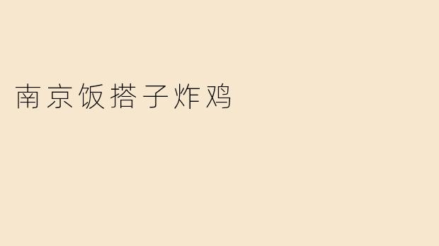 南京饭搭子炸鸡