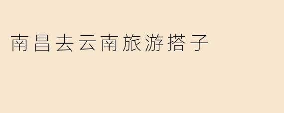 南昌去云南旅游搭子
