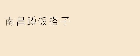 南昌蹲饭搭子