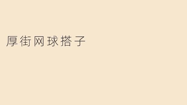 厚街网球搭子