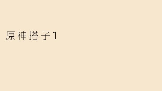 原神搭子1
