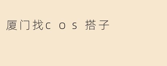 厦门找cos搭子