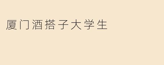 厦门酒搭子大学生