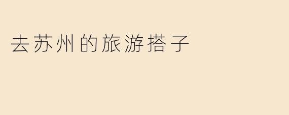 去苏州的旅游搭子