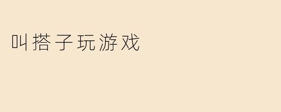 叫搭子玩游戏