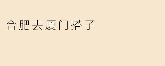 合肥去厦门搭子