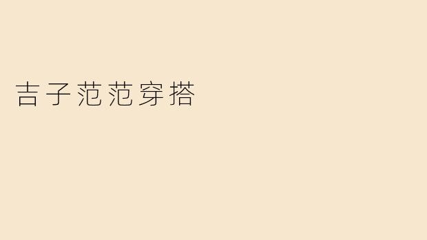 吉子范范穿搭