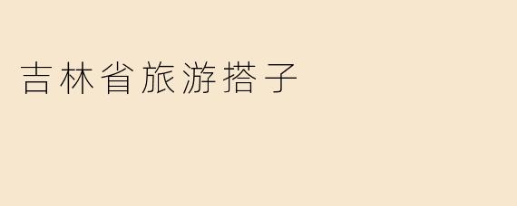 吉林省旅游搭子