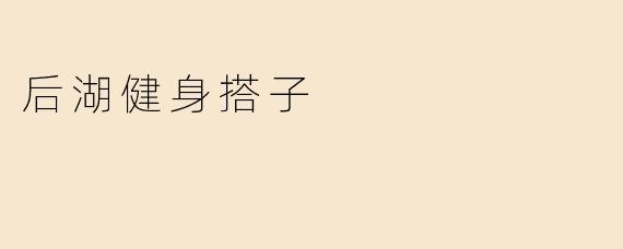 后湖健身搭子