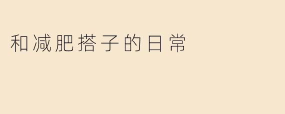 与减肥搭子的日常：一起坚持，共同进步