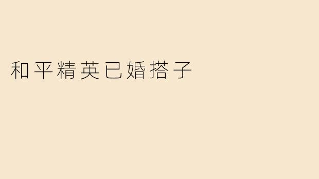 和平精英已婚搭子
