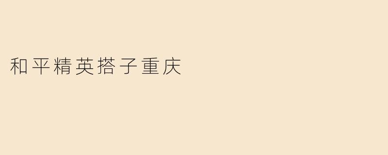 和平精英搭子重庆：在游戏中体验山城魅力