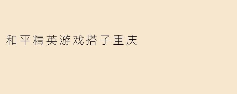 和平精英游戏搭子重庆