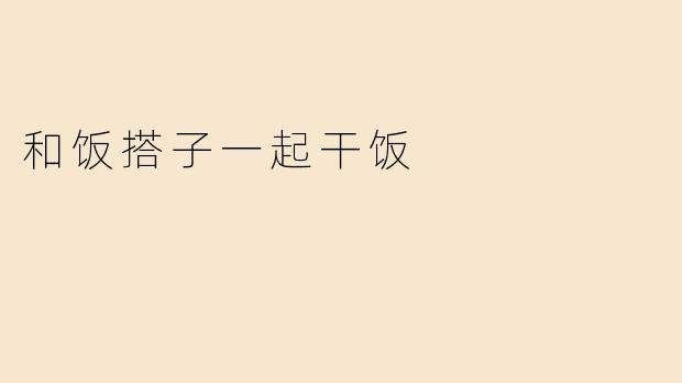 和饭搭子一起干饭
