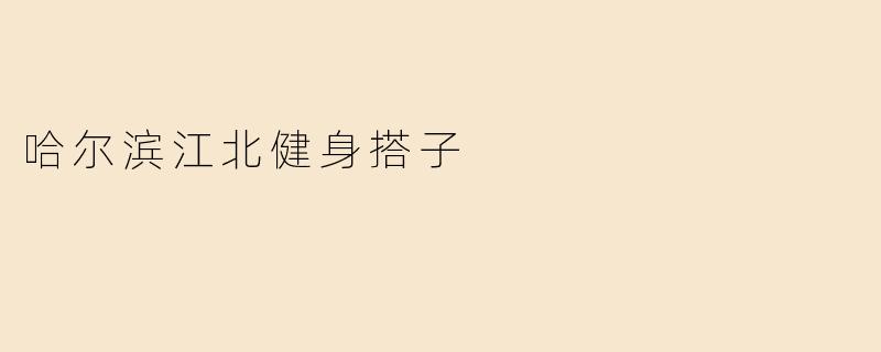 寻找到身心健康的“搭子”：哈尔滨江北健身新风尚