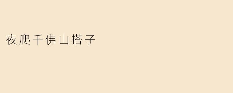 夜爬千佛山搭子