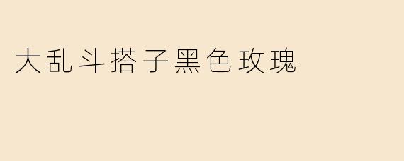 大乱斗搭子黑色玫瑰