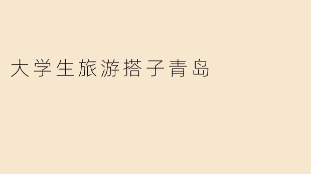 大学生旅游搭子青岛