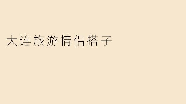 大连旅游情侣搭子
