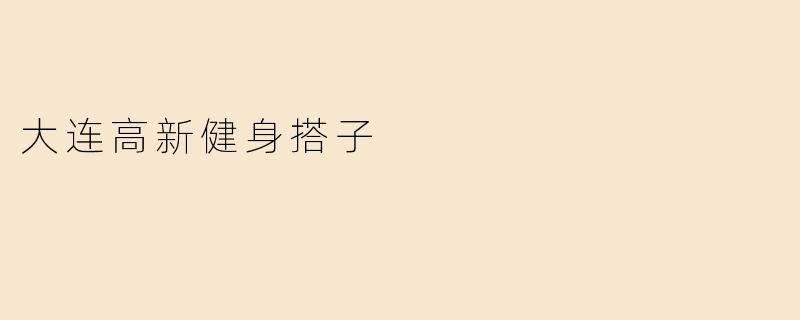 大连高新健身搭子