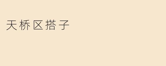 天桥区的搭子是什么？