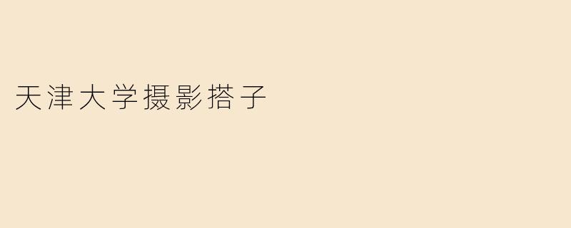 天津大学摄影搭子