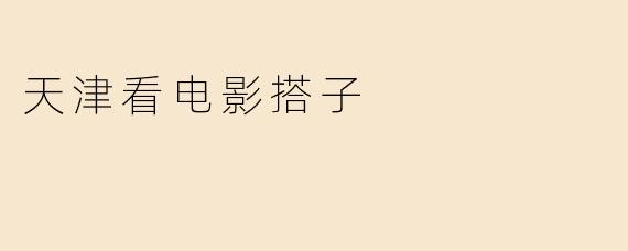 天津看电影搭子