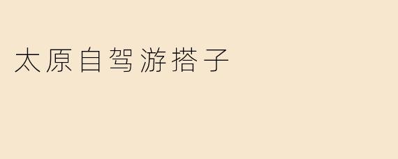 太原自驾游搭子