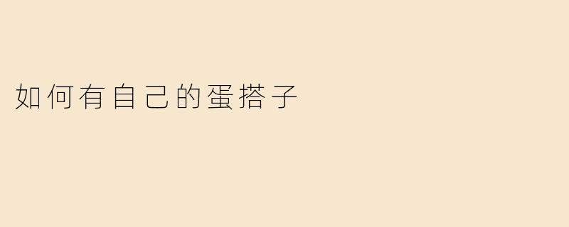 如何有自己的蛋搭子