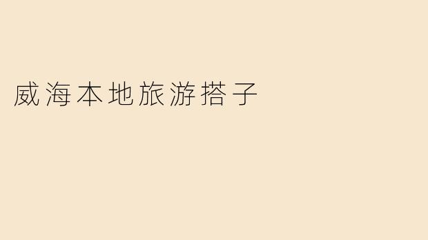 威海本地旅游搭子