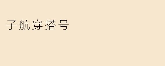 子航穿搭号