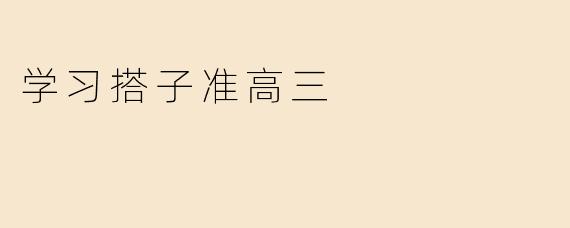 学习搭子准高三