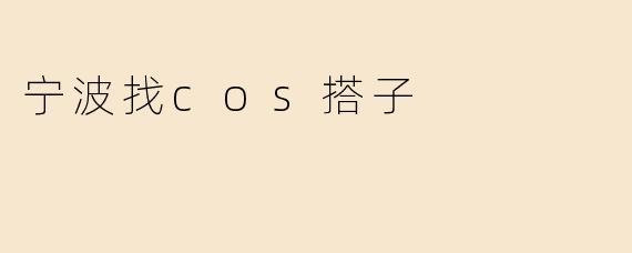 宁波找cos搭子