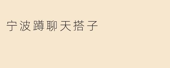 宁波蹲聊天搭子