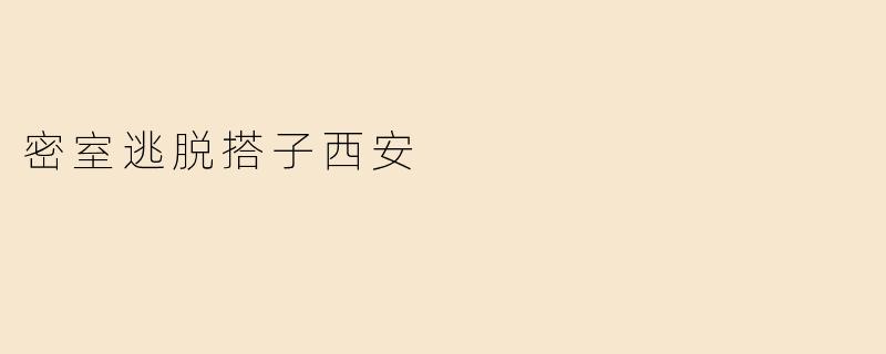 密室逃脱搭子西安