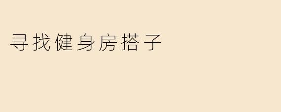 寻找健身房搭子