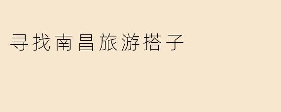 寻找南昌旅游搭子