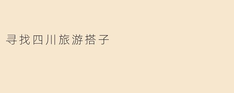 寻找四川旅游搭子