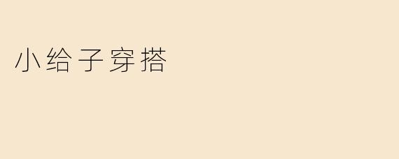 小给子穿搭
